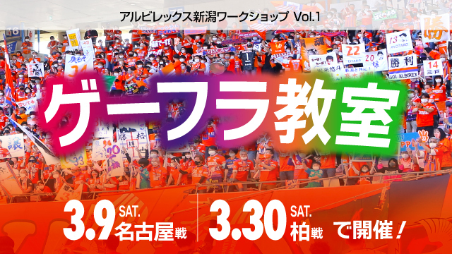 はじめての方も大歓迎！3月9日（土）名古屋戦と3月30日（土）柏戦の２試合で「ゲーフラ教室」を開催！